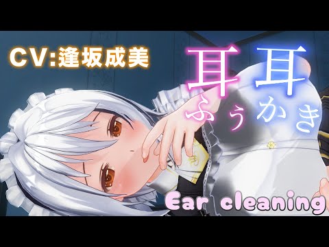 【Japanese ASMR】９９％メイドさんに耳かきして欲しくなる！超リアルな耳かき・耳ふー・耳はー【囁き/耳掃除/ear cleaning/ear blowing/Earpick/whisper】