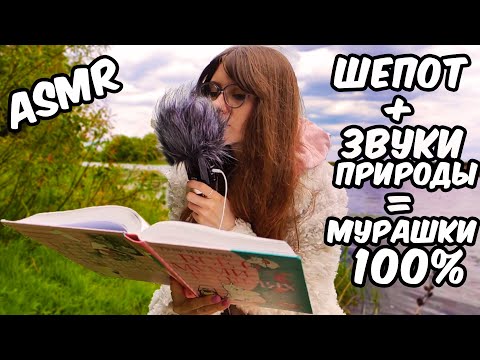 АСМР НА ПРИРОДЕ 😍 СКАЗКА "ПАПА И МОРЕ" 🌊  Мягкий и нежный шепот - отличный триггер для сна!