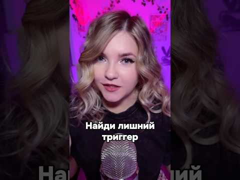 Найди лишний триггер! #асмр #asmr #shorts #асмршортс #асмрдлясна #шортс