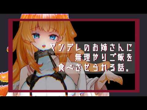 【男性向け】ヤンデレのお姉さんに無理やりご飯を食べさせられる話。【ASMR/ヤンデレシチュエーションボイス】