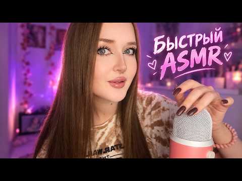 БЫСТРЫЙ ASMR🔥Для самых мощных мурашек и крепкого сна 😴