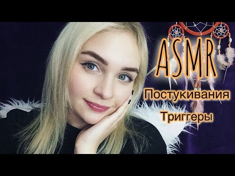 АСМР/ASMR Постукивания / Триггеры / Тихая речь