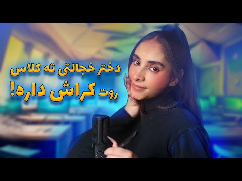 ای اس ام آر فارسی | دختر خجالتی ته کلاس روت کراش داره🤤‼️