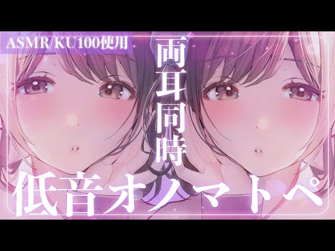 【ASMR/KU100】こんなの…ゾクゾクしないわけがない…💜両耳からの低音囁きオノマトペ。