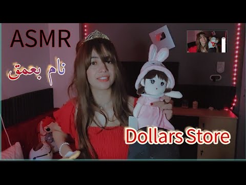 ASMR Dollar Store😁 Roleplay اي اس ام ار محل العاب هيخلك تسترخي وتنام بعمق وانت مبسوط😜