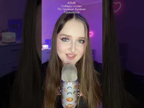 Какое слово получилось??💘 #asmr #асмр #звукирта #tingles #visualtingle #relax #асмрвидео