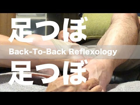 足つぼ師に足つぼ | Back-To-Back Reflexology