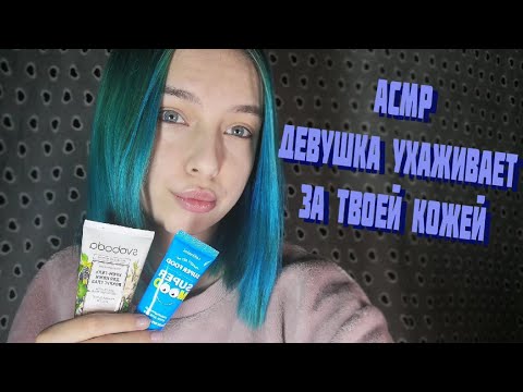 АСМР ТВОЯ ДЕВУШКА УХАЖИВАЕТ ЗА ТВОЕЙ КОЖЕЙ | РОЛЕВАЯ ИГРА | ASMR ROLE PLAY