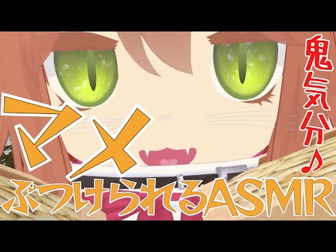 豆ぶつけられるASMR【豆まき】