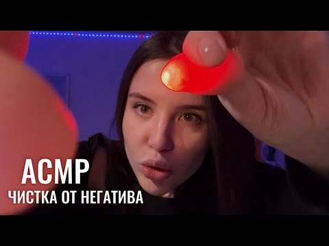АСМР, быстрая чистка от негатива 🌪️ съем все плохие мысли
