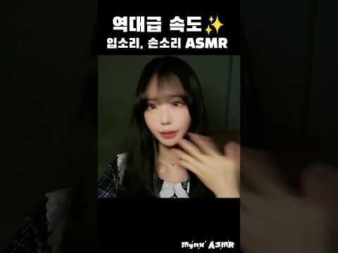 역대급 속도✨️ 빠른 입소리 & 손소리 ASMR