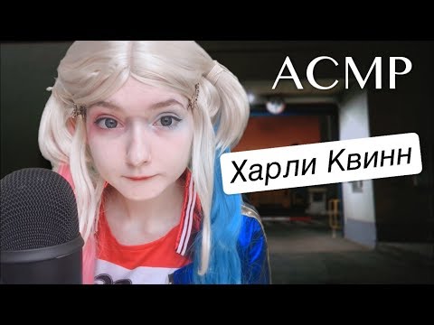 АСМР Харли Квинн | Ролевая игра | Харли Квинн сделает тебе макияж