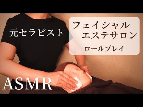 ロールプレイASMR 【フェイシャルエステサロン】心地よく眠れます♪