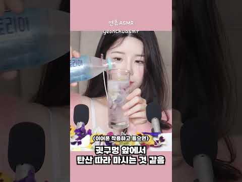 ASMR 귀 바로 앞에서 탄산마시기