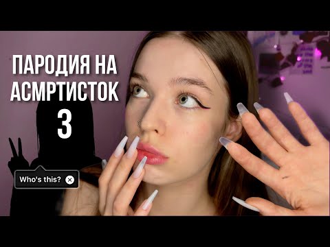 пародия на АСМРтисток 3 | звуки рта,массаж,ноготки