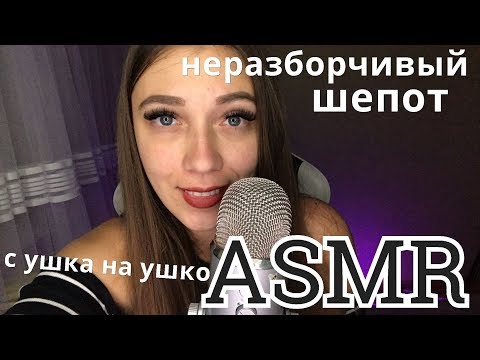 АСМР 😴 Неразборчивый шепот с ушка на ушко 😴 Дыхание, звуки рта