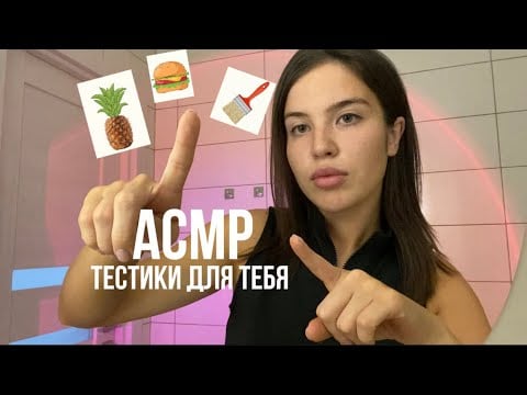 АСМР, тестики для концентрации твоего внимания 🕹️📸