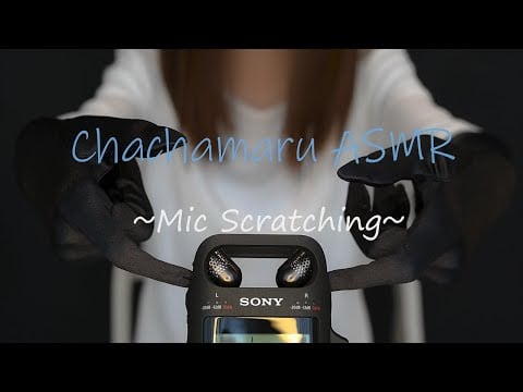 【ASMR】Mic Scratching,Tapping ,Satin Gloves,No Talking マイクを触る マイクタッピング サテン手袋