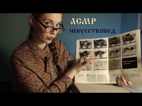 АСМР / ASMR. Ролевая игра - ИСКУССТВОВЕД - ТВОЙ РЕПЕТИТОР . Role play: YOUR TEACHER - ART CRITIC .