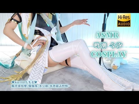 【ASMR】Wuthering Waves Jinxi Cos♡Crunchy Ball Massage, Soft Tofu & Bubble Pops, Wood Tapping【4K】