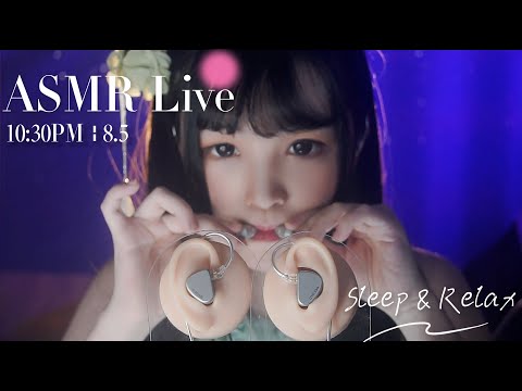 [LIVE] ASMR Sleep 🌙 8/5 • 10:30PM •  深夜助眠【ASMR 少寒Shine】