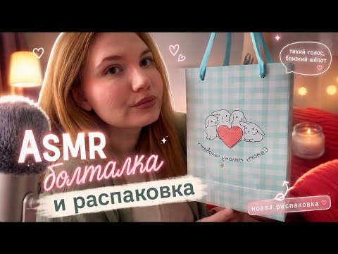 АСМР болталка и распаковка близкий липкий шепот