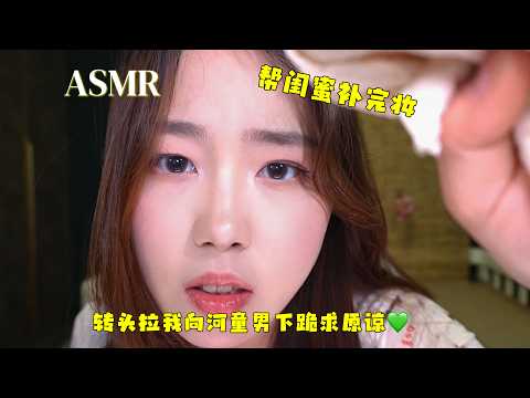 【周小小ASMR】帮闺蜜补妆！她居然让我和她一起给奇葩男友下跪🧎‍♀️求原谅！｜Weird things happened while I touched up my bestie's makeup.