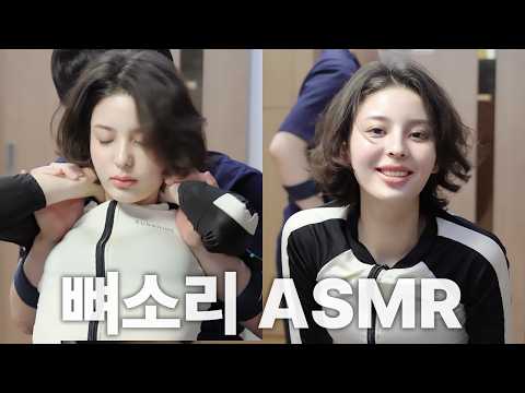 [뼈소리ASMR] 퇴폐미 가득 인스타 여신 김소피야의 척추·골반 전신 교정｜Chiropractic Cracking ASMR