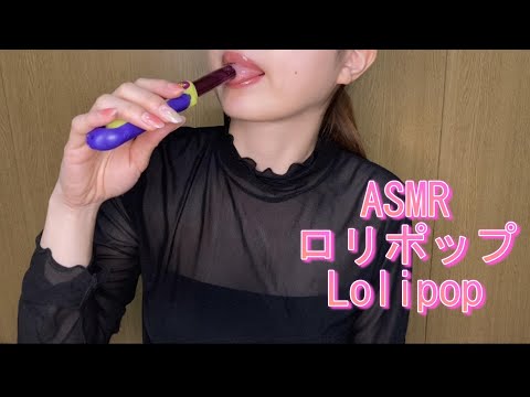 【ASMR】飴を舐める音 The sound of licking candy (チュッパチャップス/lolipop)