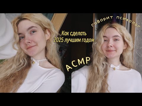 АСМР Психолог | Как сделать новый 2025 лучшим годом | Шёпот