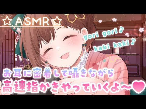 【ASMR】ごりごり高音圧💕密着して囁きながら両耳同時に高速指かき[Clean your ears with your fingers(high speed)]