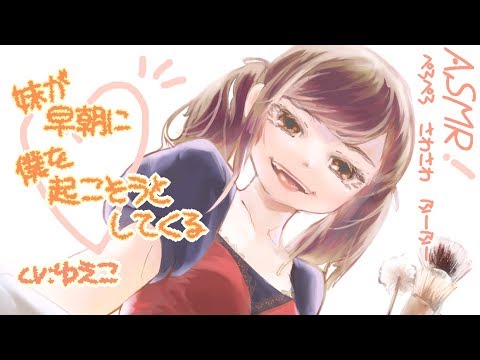 【ASMR】妹が早朝に僕を起こそうとしてくる（※耳舐めアリ）【epi.9】