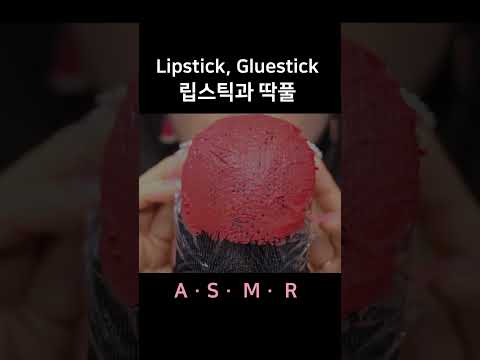 #asmr Lipstick, Gluestick on MIC 마이크에 립스틱과 딱풀