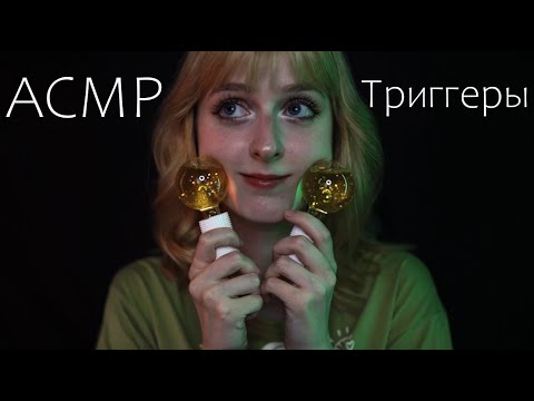 АСМР 45 триггеров для сна 😴 ASMR 45 triggers for sleep