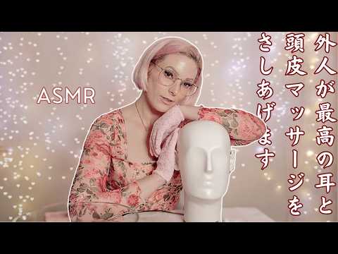 【J-ASMR】みんなぁー😭先週の動画観てくれてありがとう😢皆大好き😍今週は外人が日本語を囁きながら耳マッサージと頭皮マッサージをして癒してあげるね😙💆🏼‍♀️🌬👂🏻🗿✨雑談囁きASMR動画です🥰