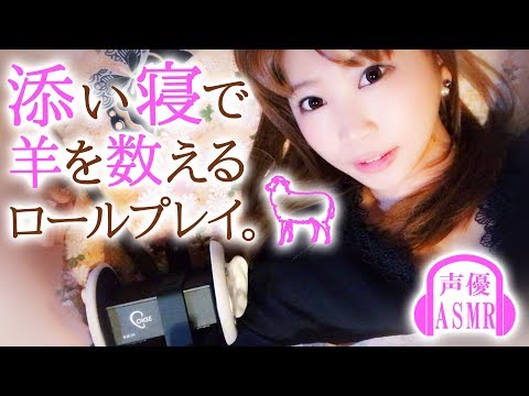 【ASMR 声優 睡眠誘導】囁き声で羊を数える、添い寝ロールプレイ…声優 武石あゆ実のASMR【日本語】【あゆみぃな】