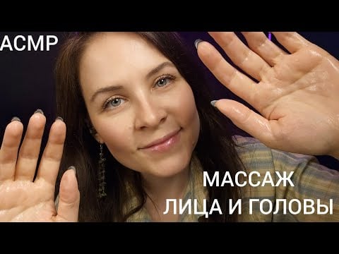 АСМР Массаж Лица и Головы от Головной Боли Ролевая Игра Для 99.99% Сна