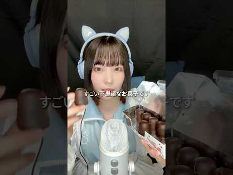 【ASMR】 流行りのチョコマシュマロ食べてみた🍫︎︎☁ #asmr #咀嚼音 #ディックマンズチョコ #dickmans #チョコマシュマロ #shorts