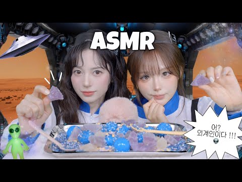 [ ASMR ] 어? 외계인이다👽 당신을 조사하겠습니다. With 메이딘 마시로 🤍 🌌 galaxy mukbang 