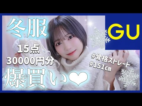 【GU冬服】爆買い☃️全部着る❄️可愛すぎるコーデ💓購入品【3万円分15点】