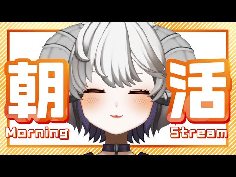 【🔴LIVE】朝活配信始めますっ！☀ Started doing morning stream!