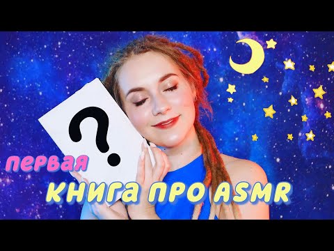 СВЕРШИЛОСЬ! Первая книга об АСМР на русском! Что такое ASMR, психология, наука, чувственность ШЕПОТ