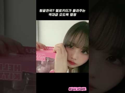 "고인물들 모여라" 헬로키티 미스트 탭핑✨ 초고속 팅글 ASMR #헬로키티ASMR #미스트탭핑 #초고속ASMR #팅글 #ASMR쇼츠 #틱톡ASMR #노토킹asmr