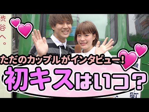 【只野よしの】初キスはいつ？