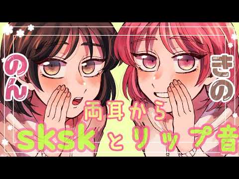 【ASMR】のんと希乃で両耳からsksk&リップ音をお届けします [Two people will deliver sksk & lip sound from both ears.]