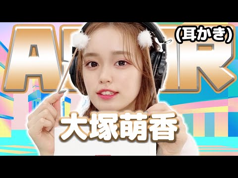 【大塚萌香】ASMR【耳かき】