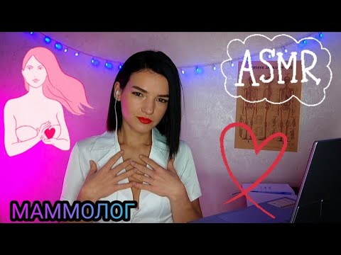 ASMR ❤️ МАММОЛОГ ❤️РОЛЕВАЯ ИГРА ❤️АСМР ❤️