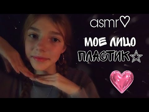 асмр♡︎ мое лицо - пластик 🧏🏽‍♀️ asmr