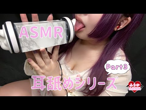 【ASMR】耳舐め第3段♡ぞくぞく濃厚耳舐め♡/Ear licking♡Mouth sound♡Part3/귀 핥기♡입소리♡제3단