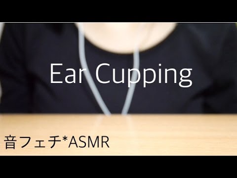 耳を塞ぐ音【音フェチ*ASMR】